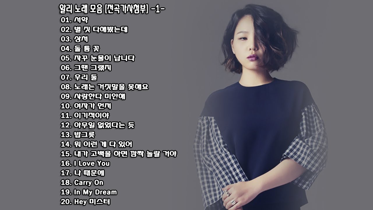 ◈ ◈ 알리 노래 모음 [전곡가사첨부] -1-  ◈ ◈