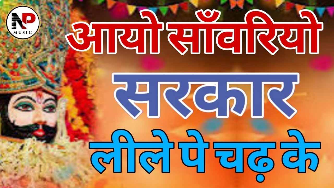 आयो साँवरियो सरकार लीले पे चढ़ के || Parvinder Palak 