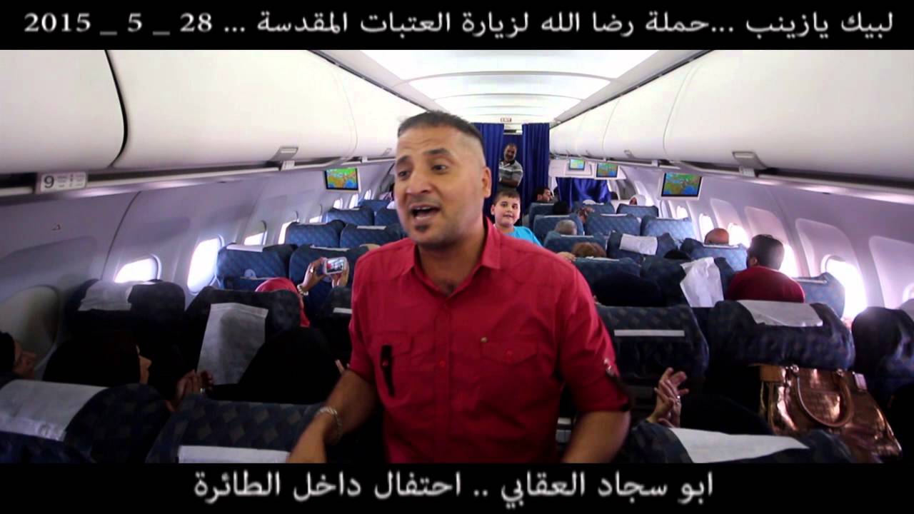 ابو سجاد العقابي حفل داخل الطائرة حملة رضا الله لزيارة العتبات المقدسة