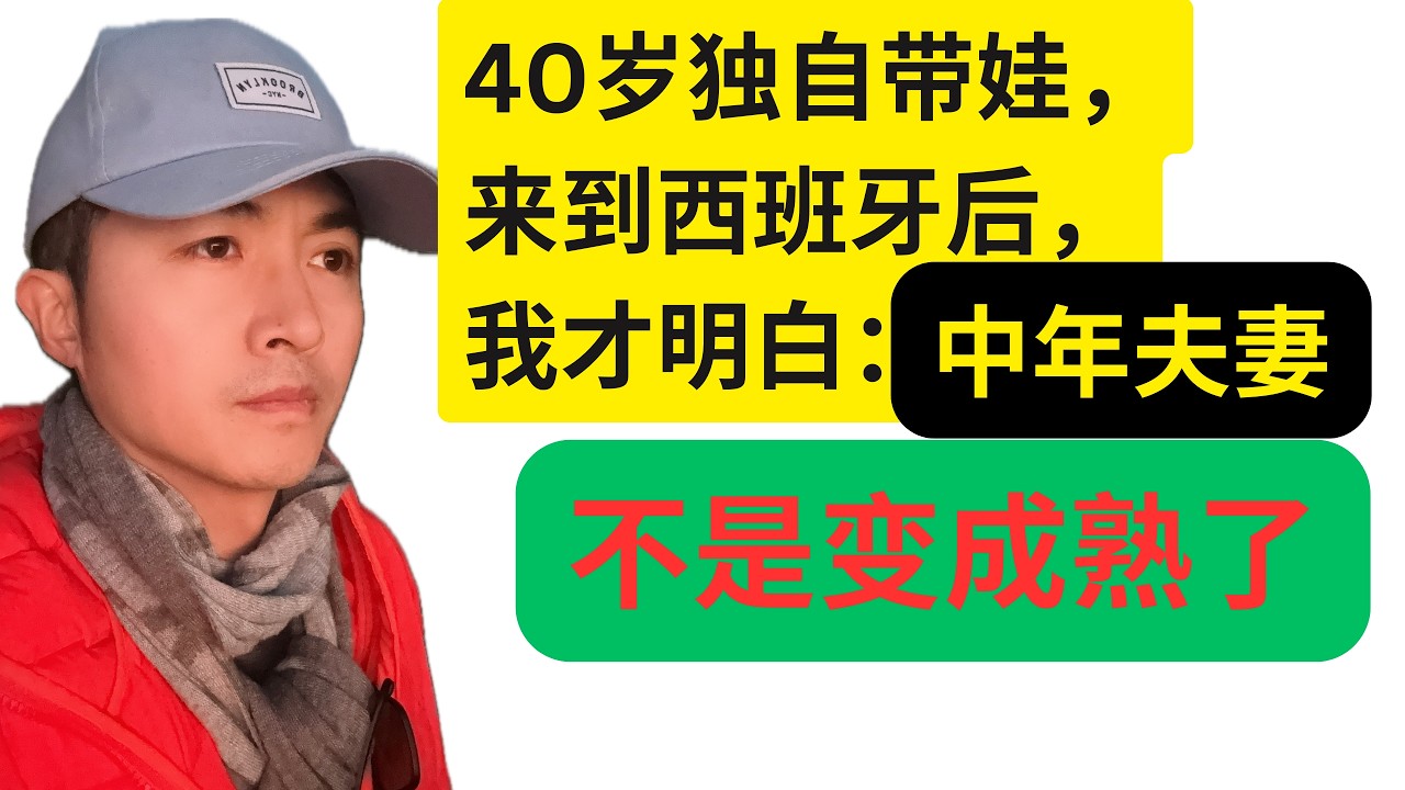 40岁失业，独自带娃，来西班牙后，我看清了中年夫妻里的成熟关系