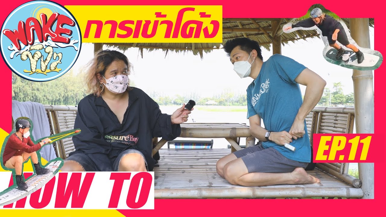 สอนเวคบอร์ด 😈 การเข้าโค้ง 🔄 | Wake ขิงๆ EP.11