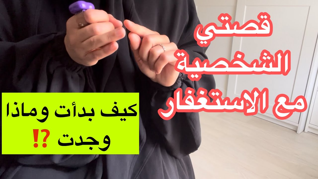 ماذا  وجدت بعد كثرة الاستغفار ✨ تجربتي وقصتي الشخصية مع لزوم الاستغفار بكثرة ♥️ تغيرت حياتي 🤲✨