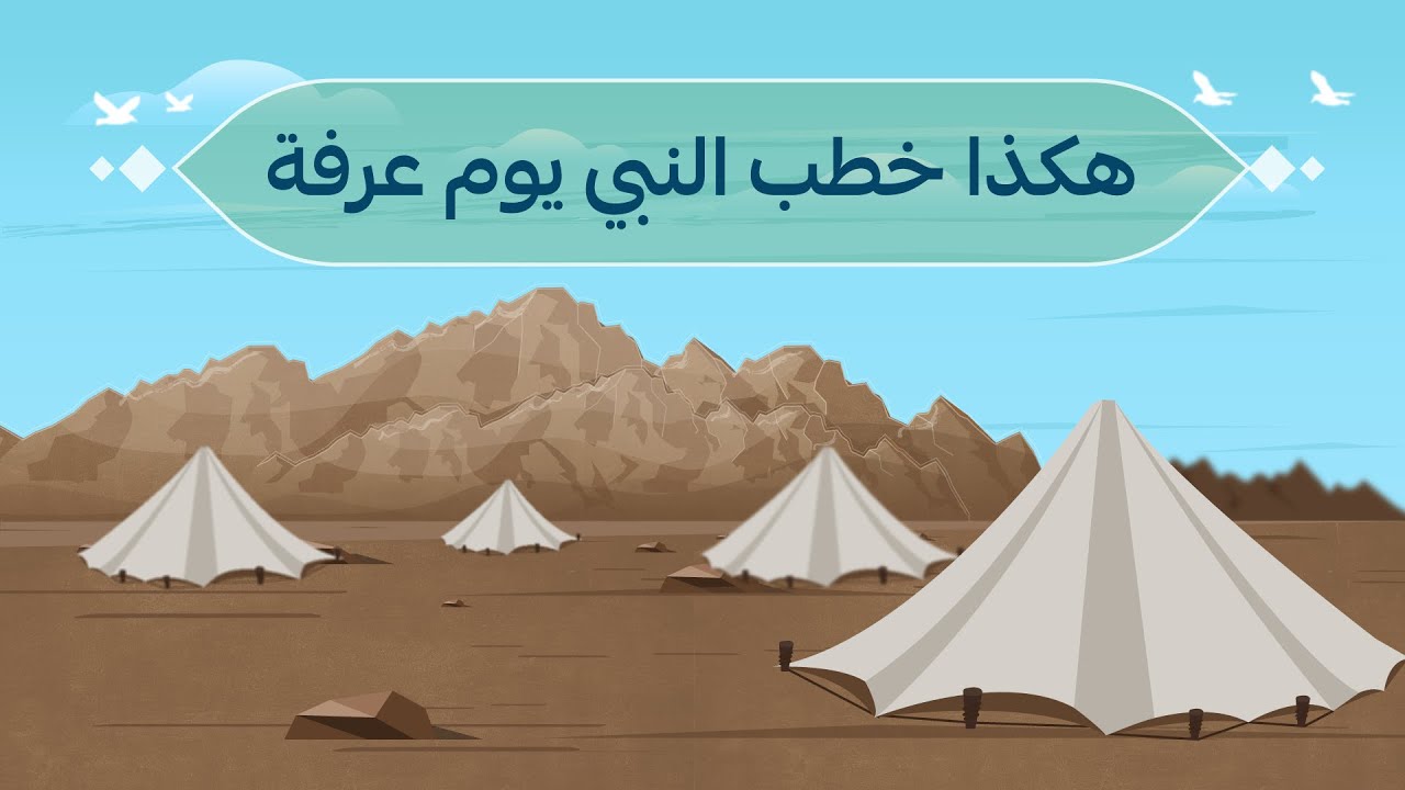 هكذا خطب النبي ﷺ يوم عرفة