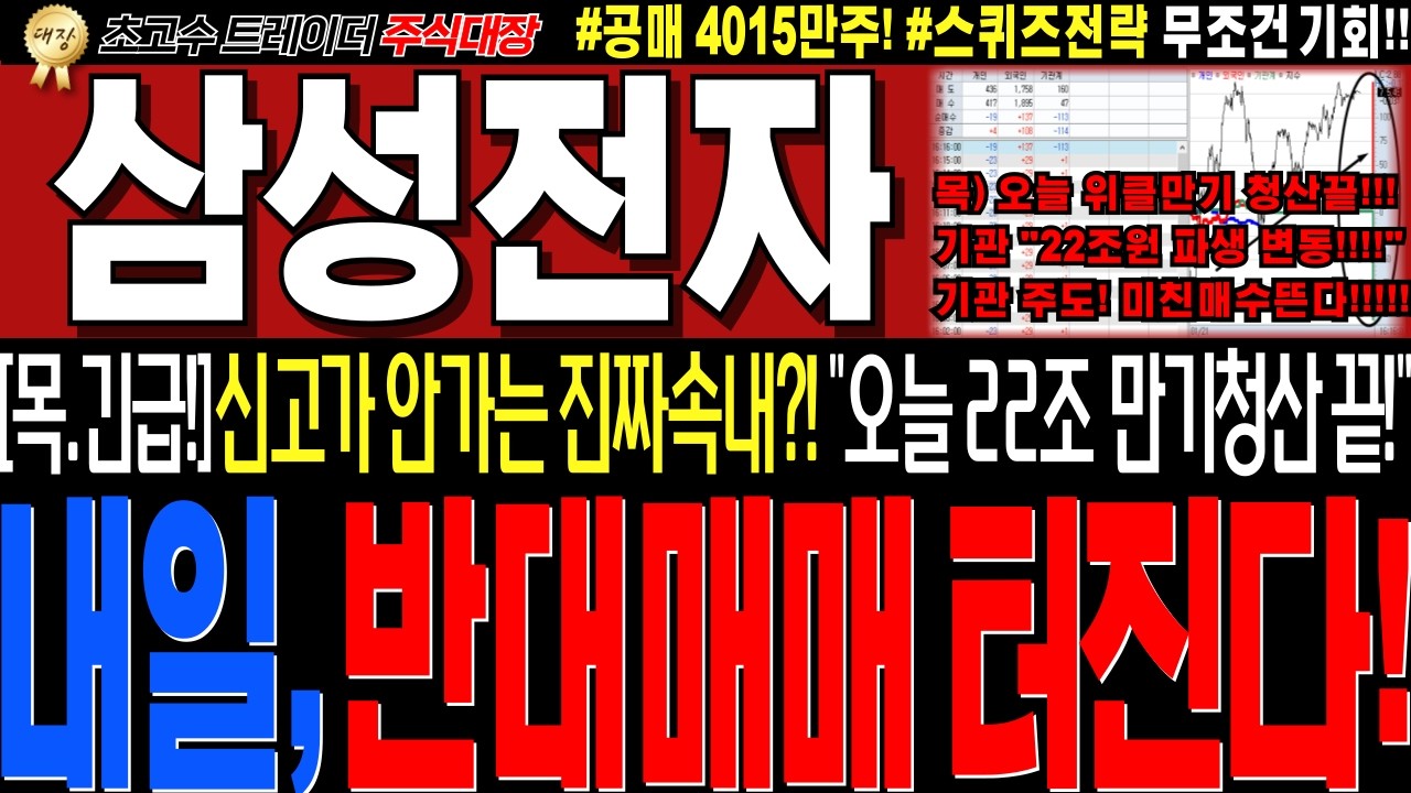 [삼성전자 주가전망]💥실시간목요일 긴급세력정보!! 죽어라신고가 안가는이유?! 세력들이거노리는중! 내일 대반전 큰거터집니다!💥내일무조건 이렇게대응하세요!!💥#완벽대응전략 #주식대장