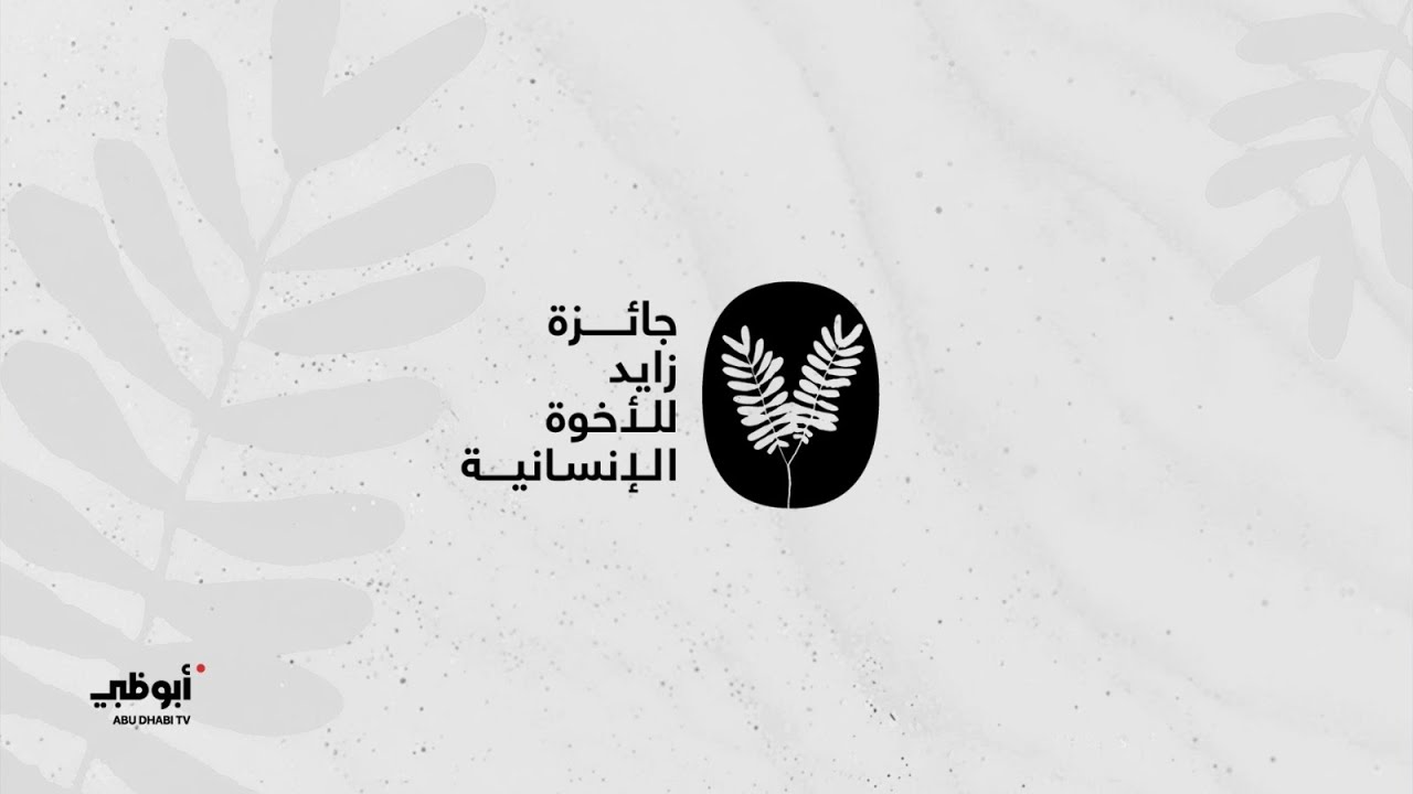مباشر.. حفل جائزة زايد للأخوة الإنسانية على #قناة_أبوظبي