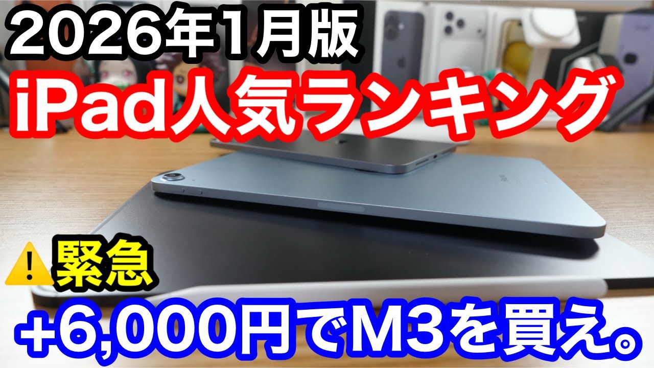 【2026年1月】iPad人気ランキング1位〜5位！M2 Air値上がりで緊急事態！？たった6,000円差なら「最新M3」を買うべき理由。