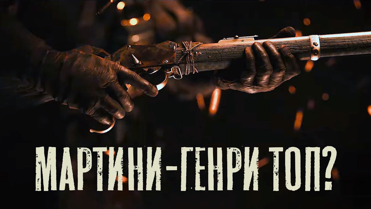 Martini-Henry: Поэзия одного выстрела в Hunt Showdown