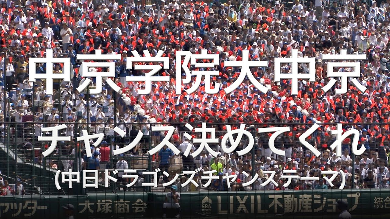 中京学院大中京 チャンス決めてくれ (中日ドラゴンズチャンステーマ) 高校野球応援 2019夏 【第101回 全国高等学校野球選手権大会】【高音質】