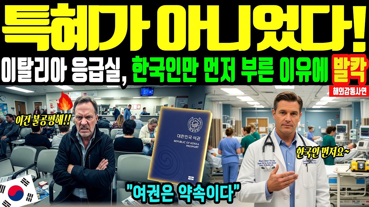[해외감동사연] 한국여권을 우습게 본 이탈리아 병원…의사의 한 마디에 응급실이 조용해졌다