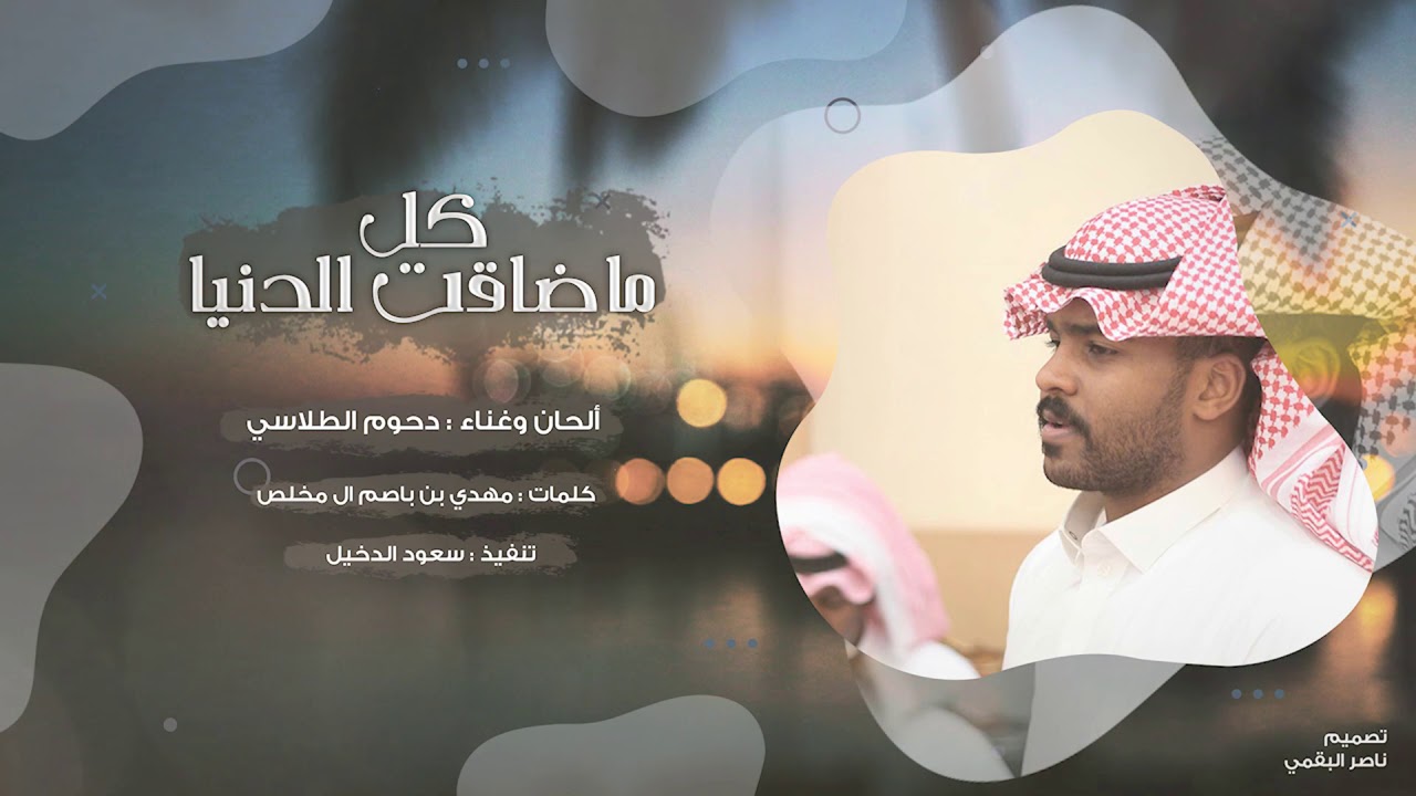 دحوم الطلاسي - كل ماضاقت الدنيا
