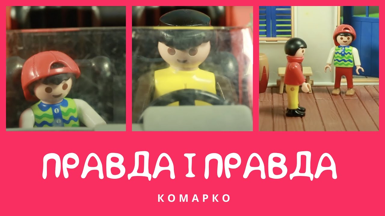 Правда і тільки правда. Повчальні історії | КоМарко