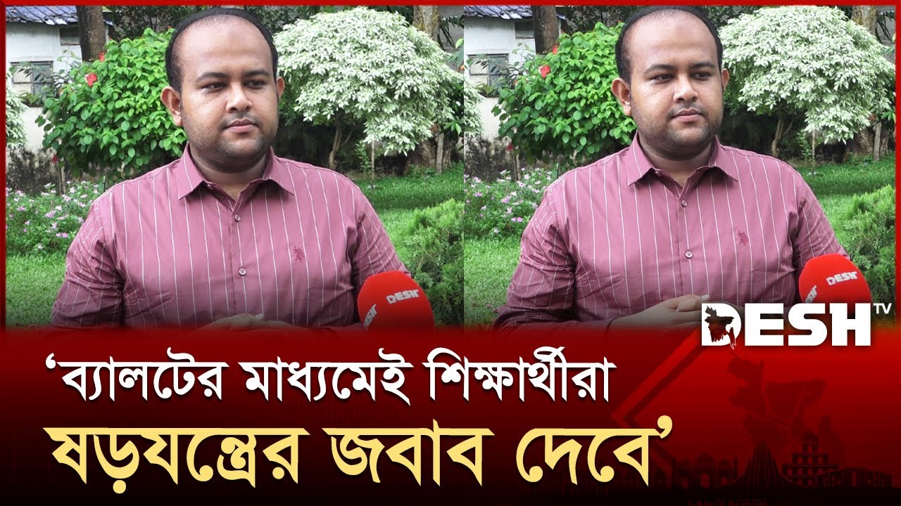 নির্বাচনী আচরণবিধি মেনেই নির্বাচনে অংশ নিচ্ছিঃ ছাত্রদলের জিএস হামিম | Hamim | Desh TV