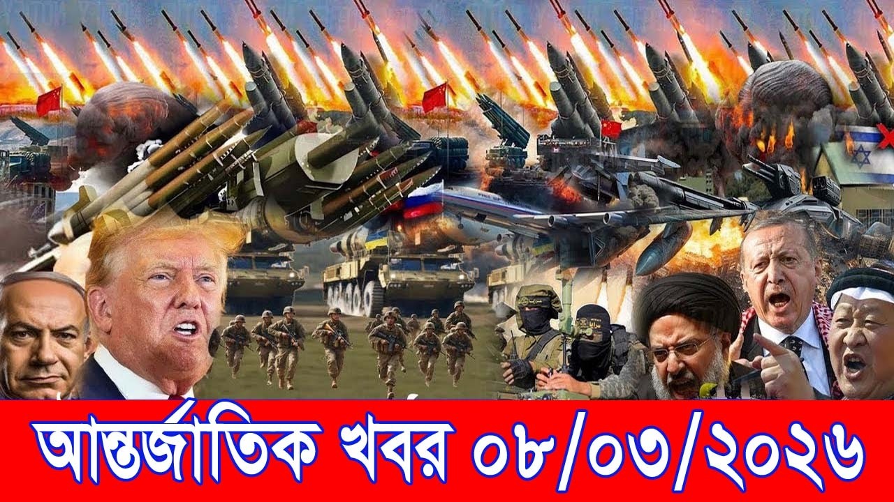 আজকের আন্তর্জাতিক খবর BBC World News 08 Mar 2026 || World News Bangla || International News Today