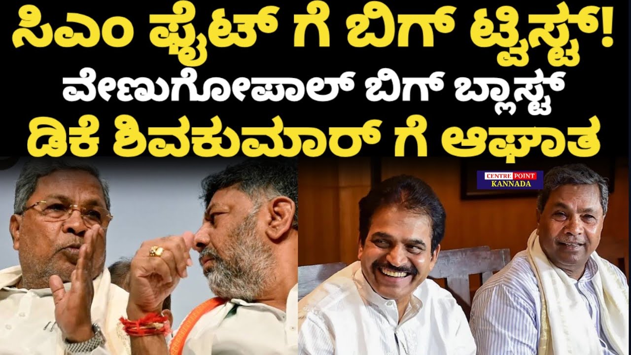 Siddu|DK Shivakumar|ಸಿಎಂ ಫೈಟ್ ಗೆ ಬಿಗ್ ಟ್ವಿಸ್ಟ್!|ವೇಣುಗೋಪಾಲ್ ಬಿಗ್ ಬ್ಲಾಸ್ಟ್|ಡಿಕೆ ಶಿವಕುಮಾರ್ ಗೆ ಆಘಾತ|