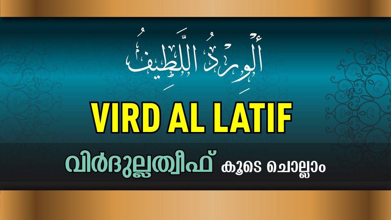 Wird Al Latif | Virdulatheef |  الورد اللطيف | വിര്&zwj;ദുല്ലത്തീഫ്&zwnj; | Sunni Stream