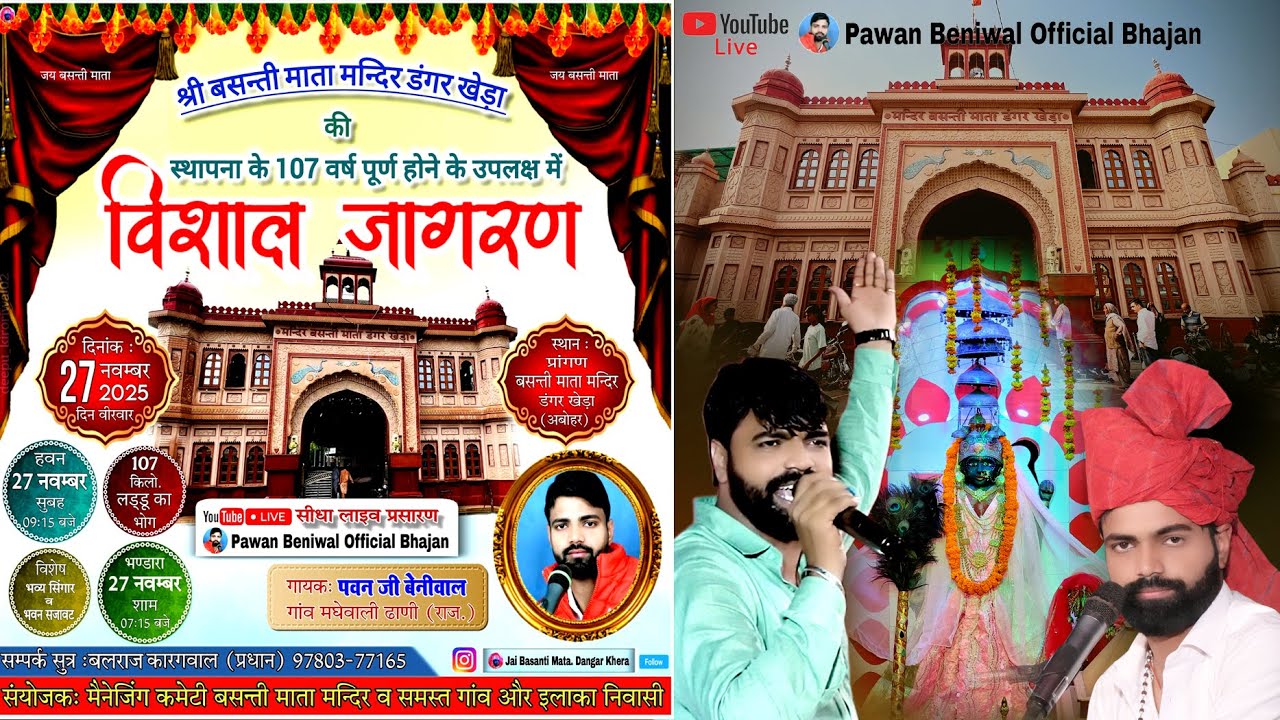 श्री बसन्ती माता मन्दिर के107वर्ष पूर्ण होने विशाल जागरण का LIVE#गायक कलाकार-पवन बेनीवाल एंड पार्टी