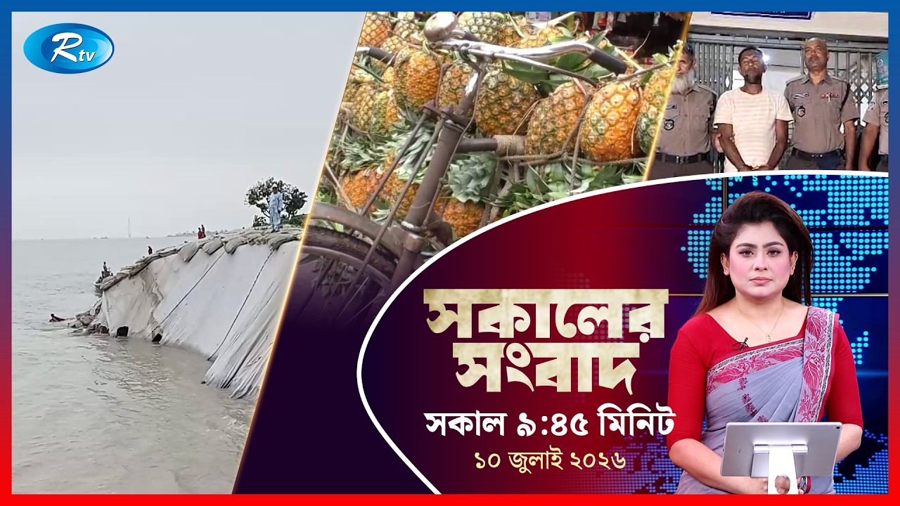 Rtv Sokaler Songbad | সকালের সংবাদ | ১০ জুলাই, ২০২৬ | Rtv News