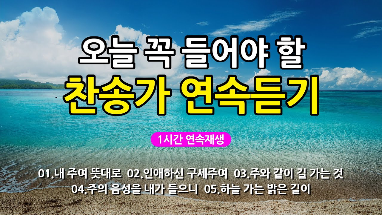 [찬송가 매일 1시간 연속듣기] 오늘 꼭 들어야 할 찬송가 연속듣기_광고없는찬송가, 찬송가베스트, 찬송, 찬송가 연속 듣기, 은혜찬송, 찬송가, 찬송가 연속 듣기 광고없음