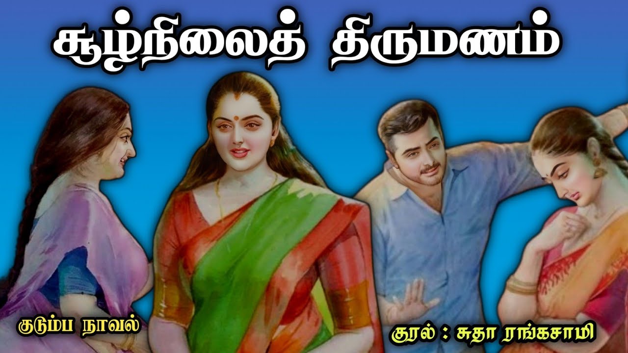 சூல்நிலைத் திருமணம் ll Tamil family audio stories ll Tamil audio novel #trending#tamil audio stories