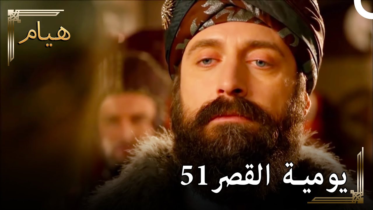 يوميات القصر 51 | وداعا مصطفى