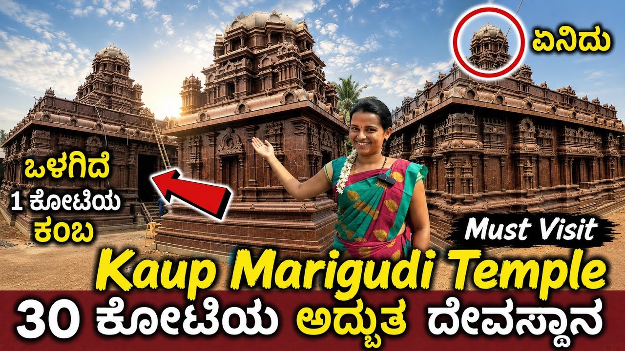 ಇಲ್ಲಿ ಭಕ್ತರೇ ಶಿಲಾಸೇವೆ ಕೊಟ್ಟು ಮಾರಿಯಮ್ಮನ ದೇವಸ್ಥಾನ ಕಟ್ಟುತ್ತಿದ್ದಾರಂತೆ | Powerful Kaup Marigudi | Udupi