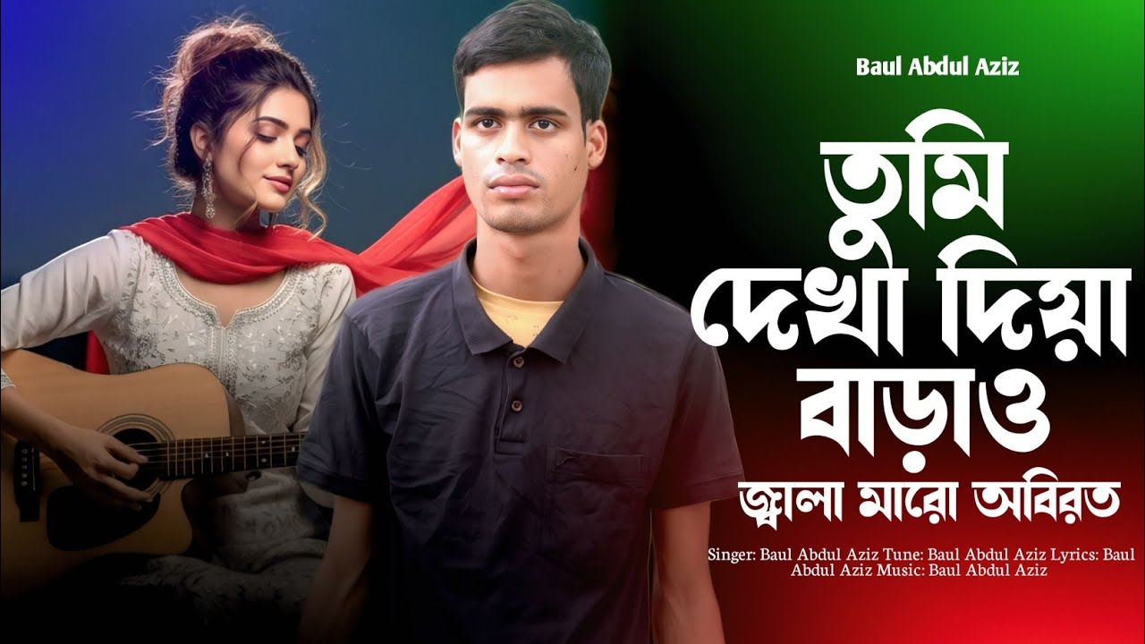 তুমি দেখা দিয়া বাড়াও জ্বালা মারো অবিরত | TUMI DEKHA DIYA BARAO JALA | Baul Abdul Aziz | Bangla Gan 