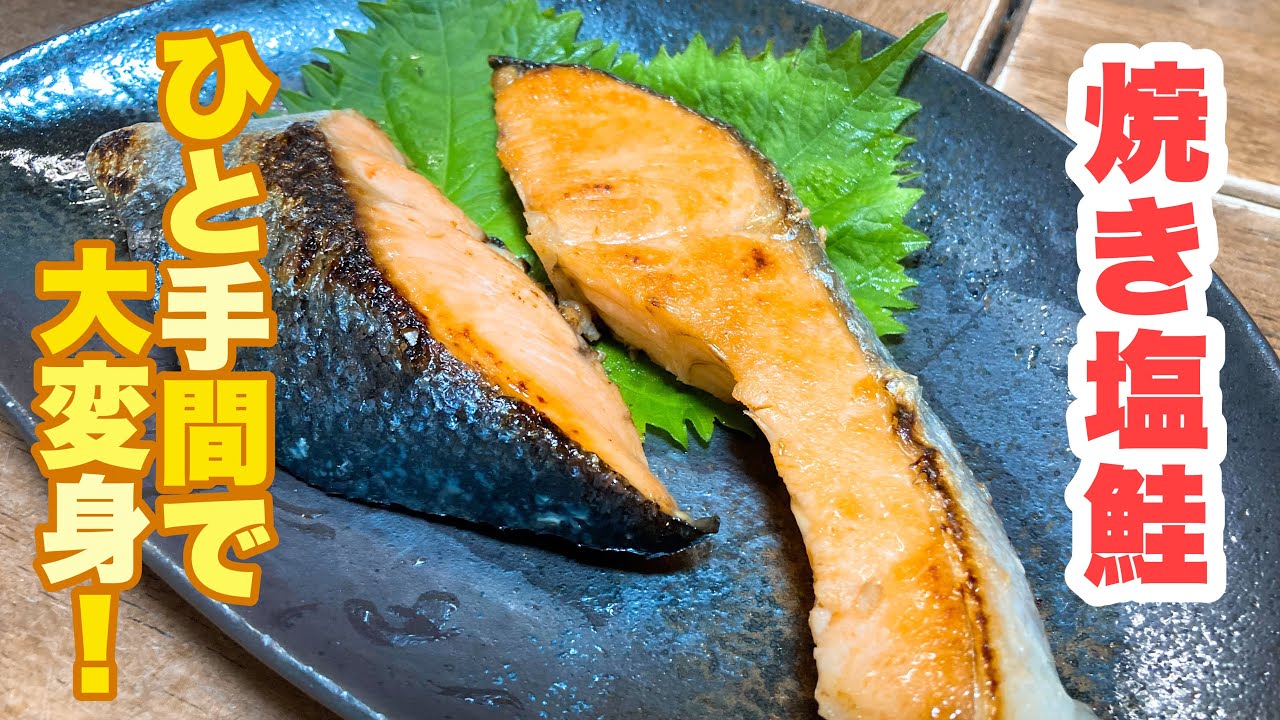 【誰でもできる】普通の焼き塩鮭をひと手間加えるだけで、抜群に美味しくできる！外はこんがり、中はふっくらの焼き塩鮭の作り方！