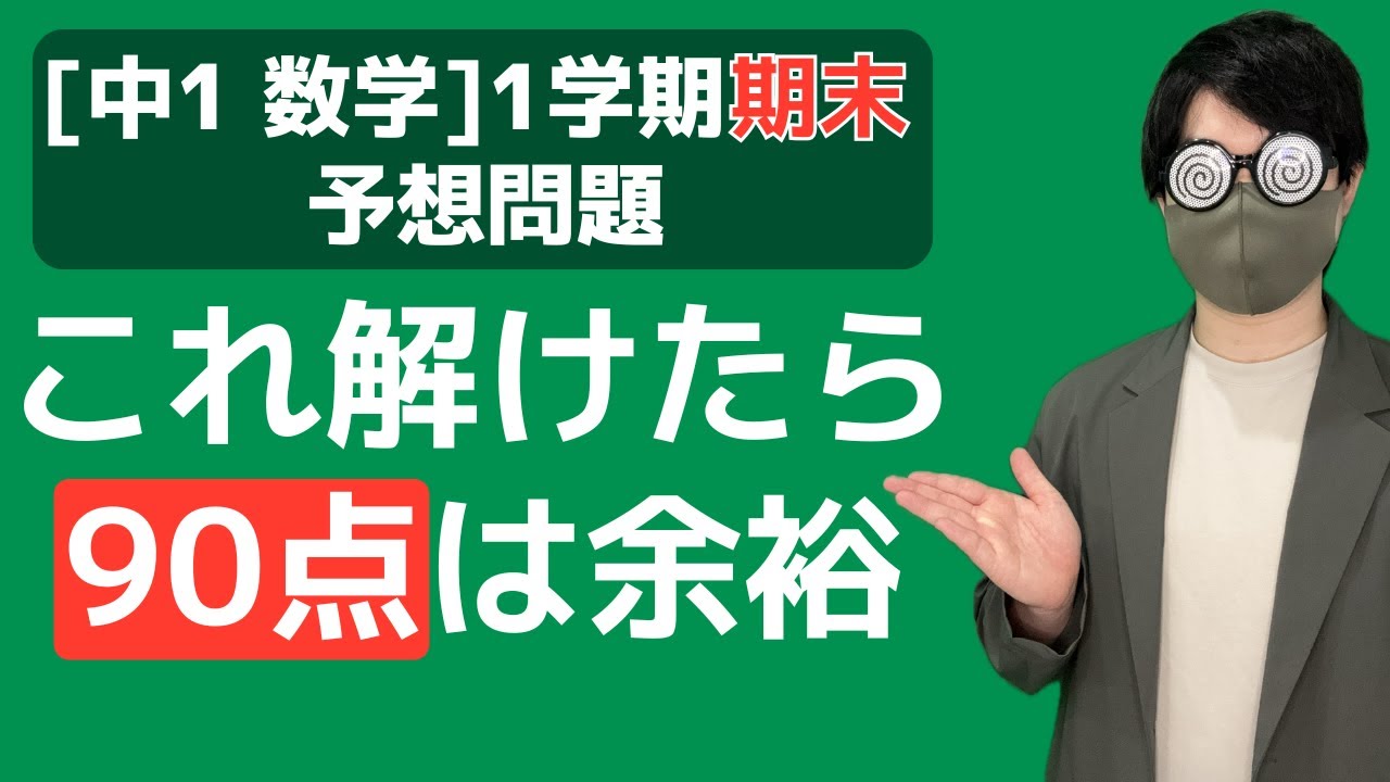 【テスト前日でも間に合う】中1数学 予想問題解説