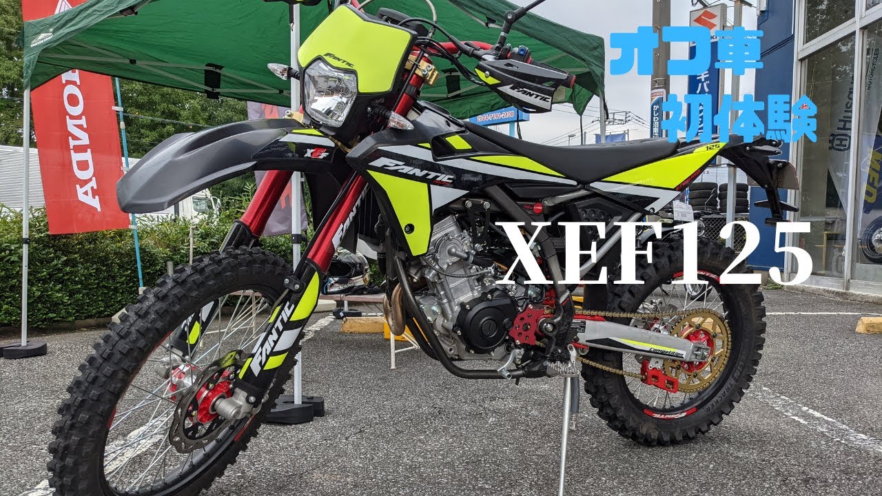 オフロードバイク初体験　FANTIC　XEF125試乗編