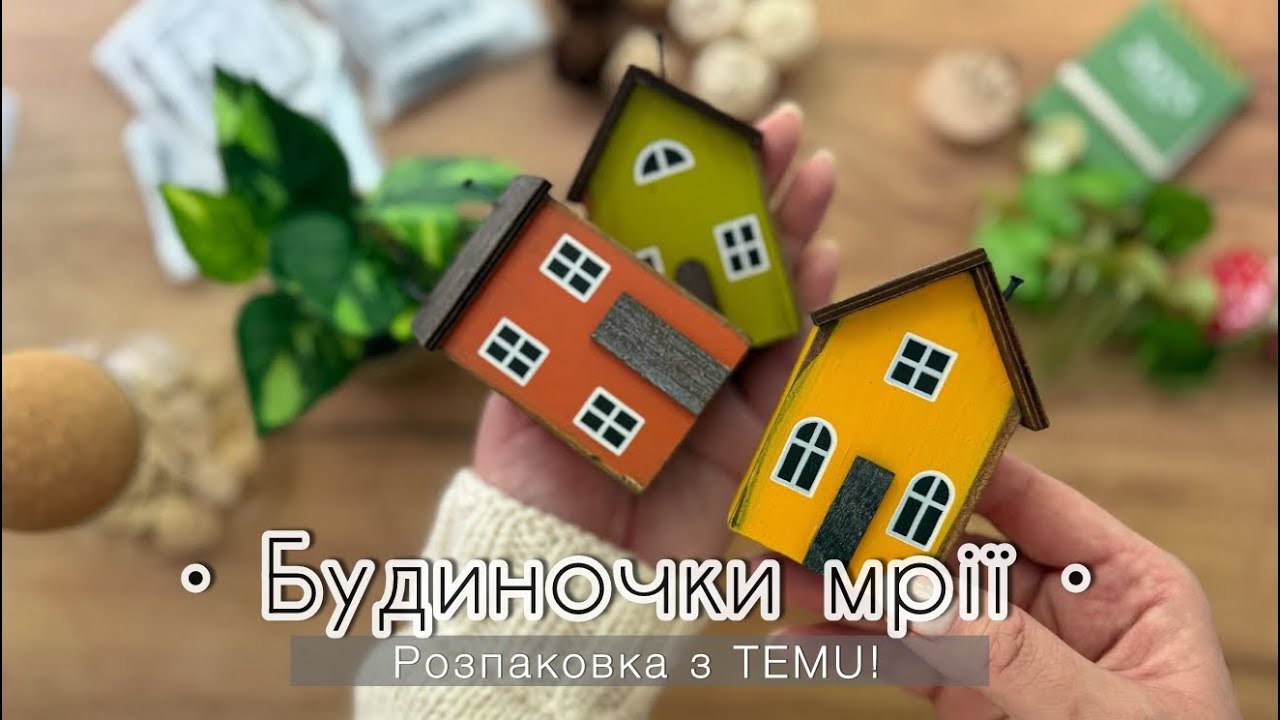 📦 Розпаковка з TEMU. Будиночки мрії