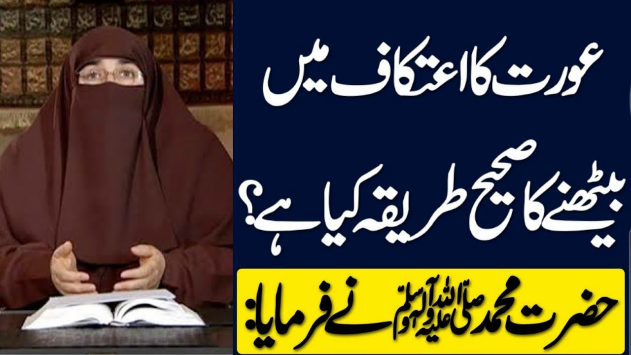 Aurat Ka Itikaf Me Baithne Ka Tariqa | By Dr Farhat Hashmi | Islamic Knowledge