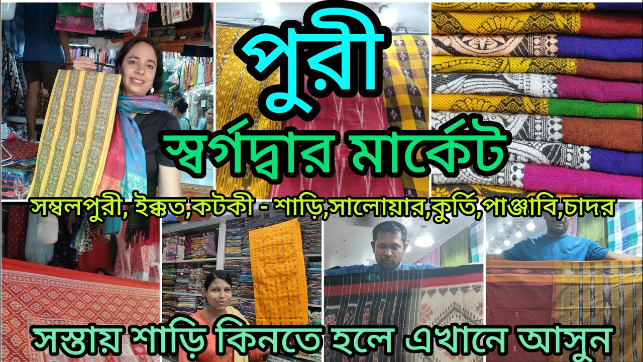 পুরী স্বর্গদ্বার মার্কেট🥻Puri Swargadwar Market 👉 Puri cheapest Saree market