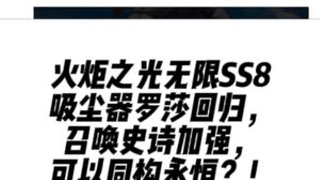 火炬之光SS8赛季前瞻直播汇总，召唤史诗加强，可以同构永恒？ #火炬之光无限