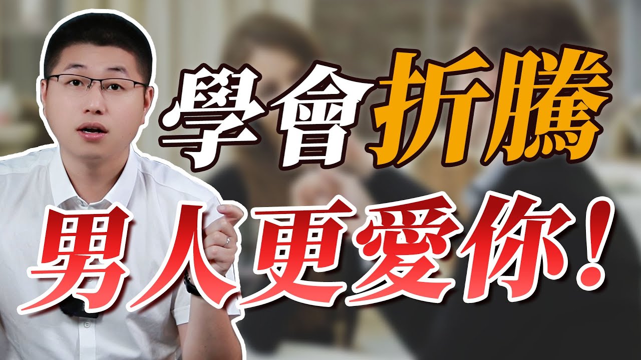 女人一定要學會折磨男人，他才會愛你如命/婚姻/愛情/技巧