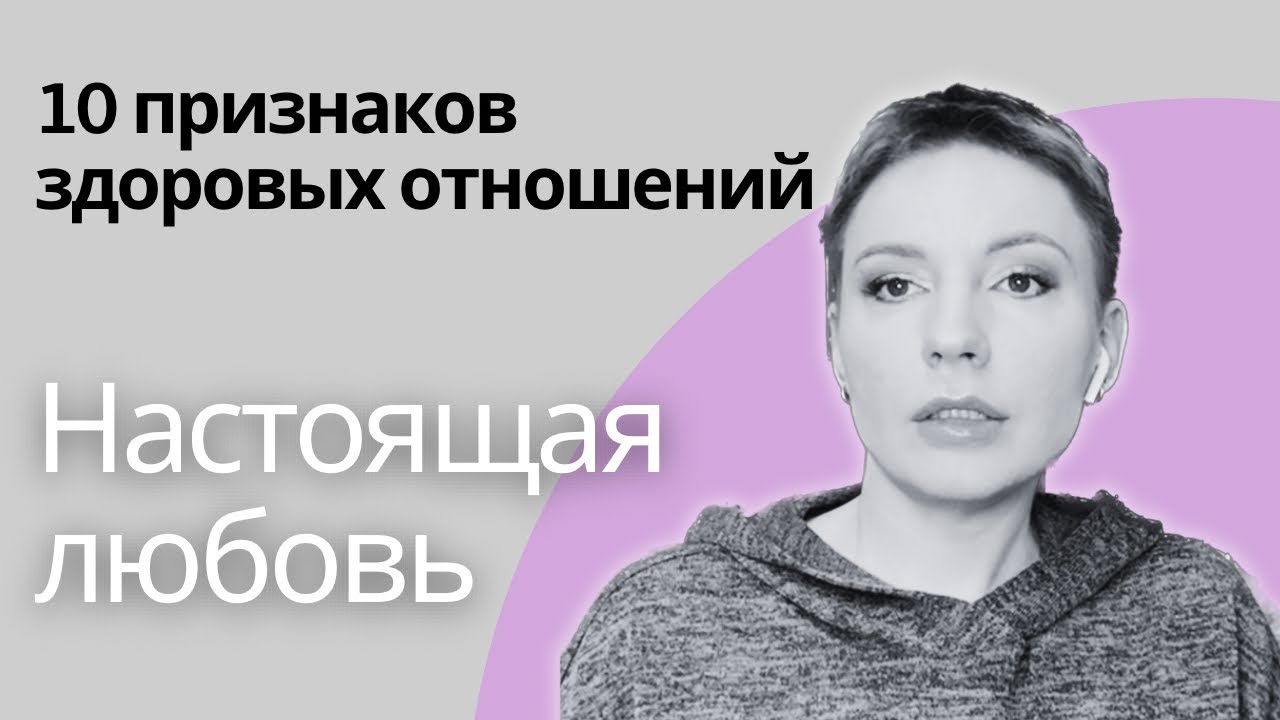 ЗДОРОВЫЕ ОТНОШЕНИЯ - 10 правил. | Проверьте себя! #отношения #любовь