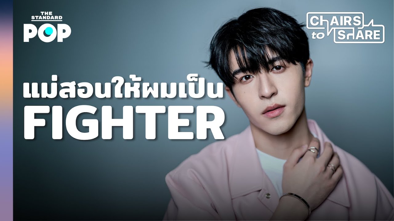 แพทริค ณัฐวรรธ์ กับประสบการณ์ล้ำค่าในการพิชิตความฝันที่แผ่นดินจีน | Chairs to Share Highlight