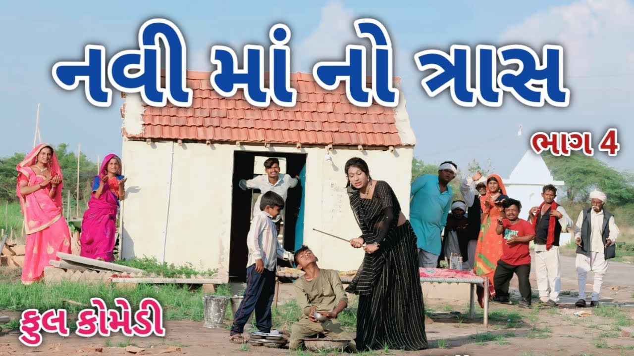 નવી માં નો ત્રાસ ભાગ 4 | comedian vipul 3 | gujarati comedy