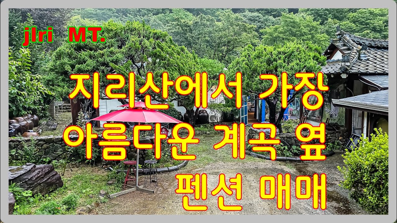 지리산 계곡 바로 옆 이보다 더 아름답고 저렴한 펜션 매매는 없다.