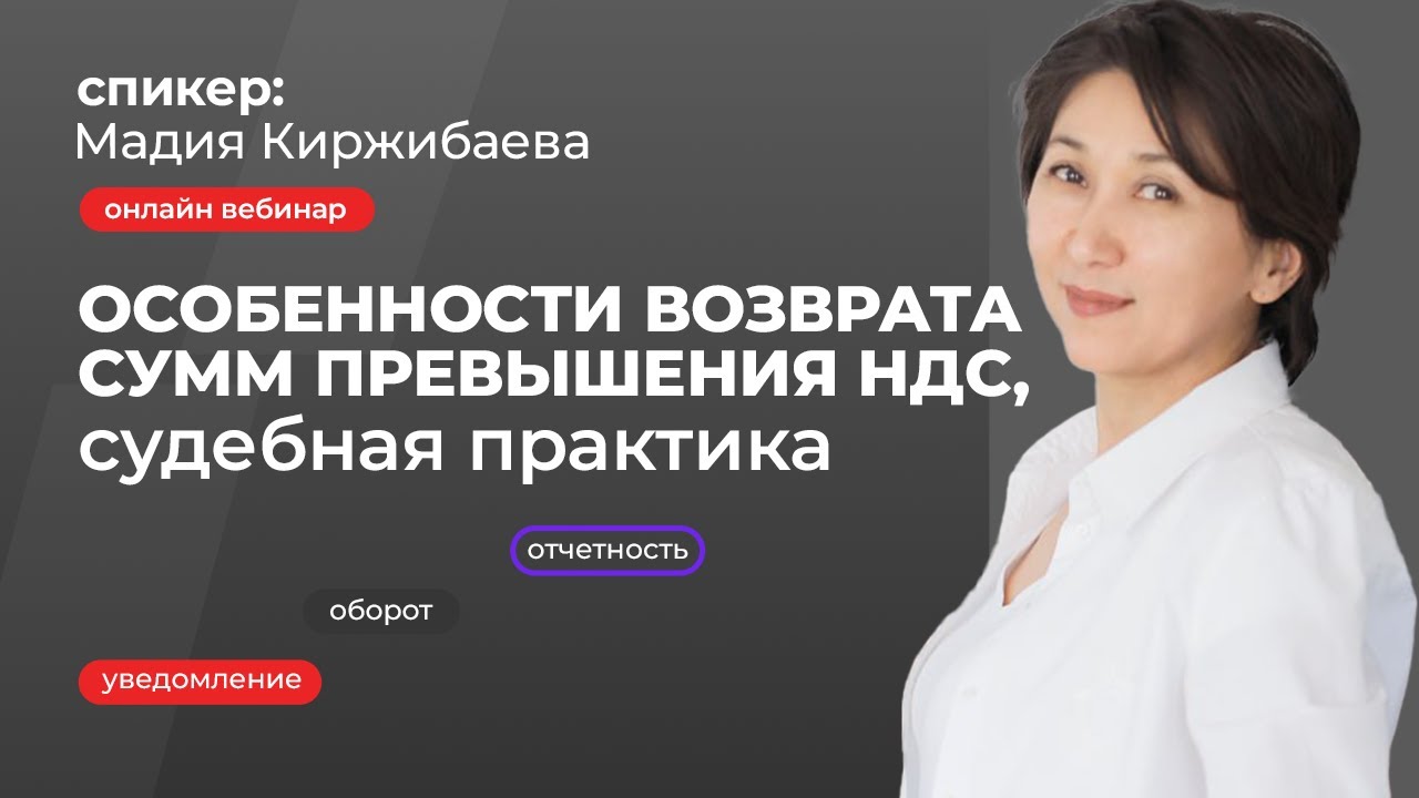 Особенности возврата сумм превышения НДС, судебная практика | Мадия Киржибаева