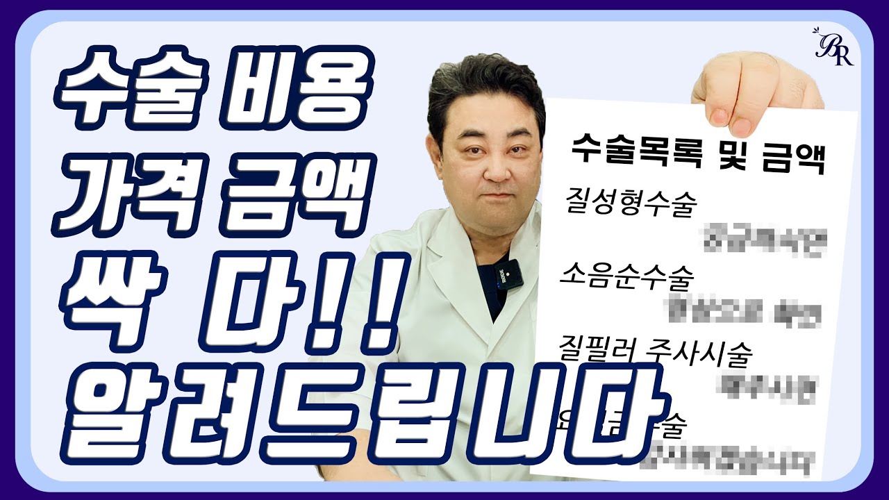[벨라쥬 원철TV] 궁금해하셨던 수술,시술비용 다 알려드립니다 『 Bellrajue 』