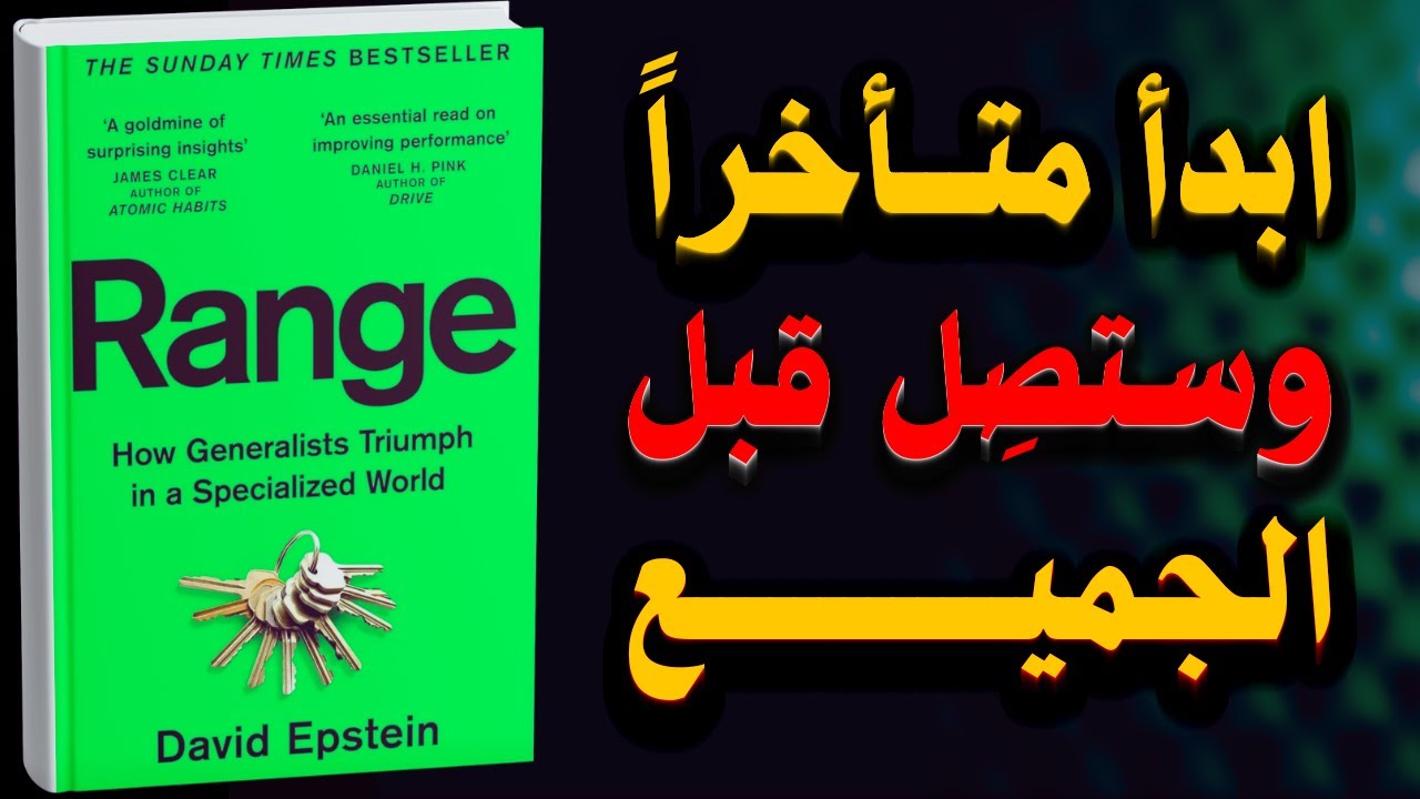 السر الذي غيّر قواعد النجاح: لماذا يفوز أصحاب المعرفة الواسعة؟