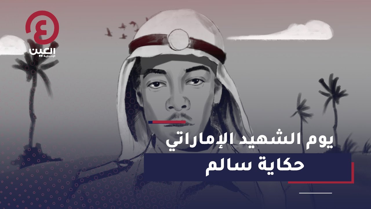 يوم الشهيد الإماراتي.. حكاية سالم