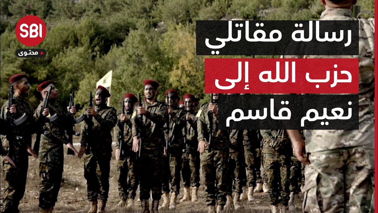 مقاتلو حزب الله يوجّهون رسالة لأمينهم العام الجديد 