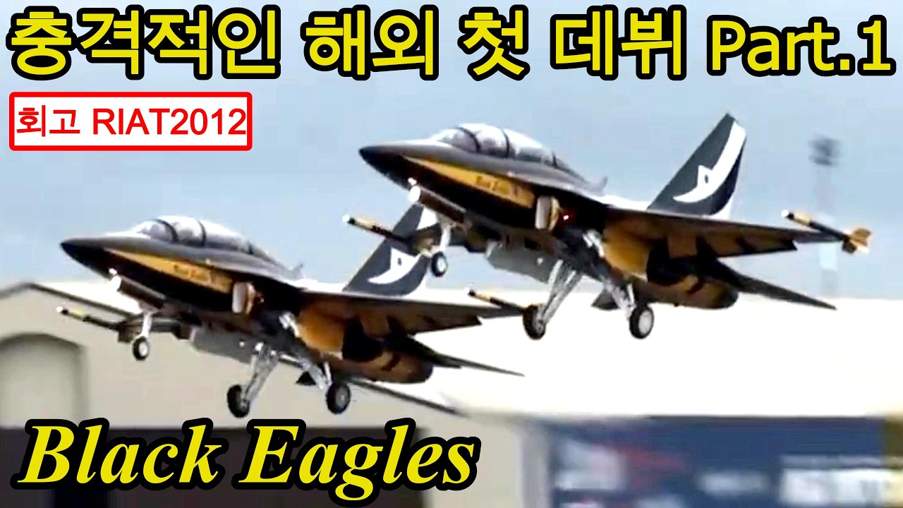 【ブラックイーグルス】海外デビュー回想 衝撃の史上初ダブルアワード達成 RIAT 2012 Part.1 블랙이글스 RoKAF Black Eagles