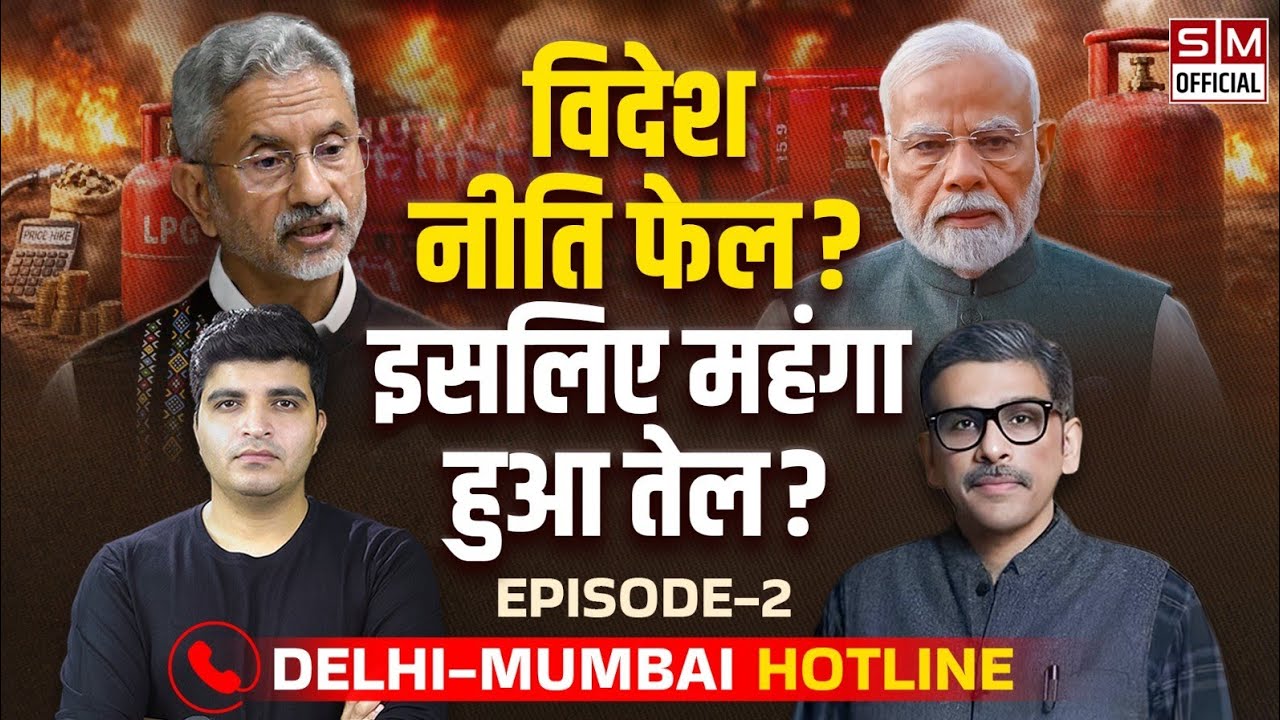 Iran-America के बीच भारत में बढ़ता LPG संकट, भारत की विदेश नीति और ब्लैक मार्केट #DelhiMumbaiHotline