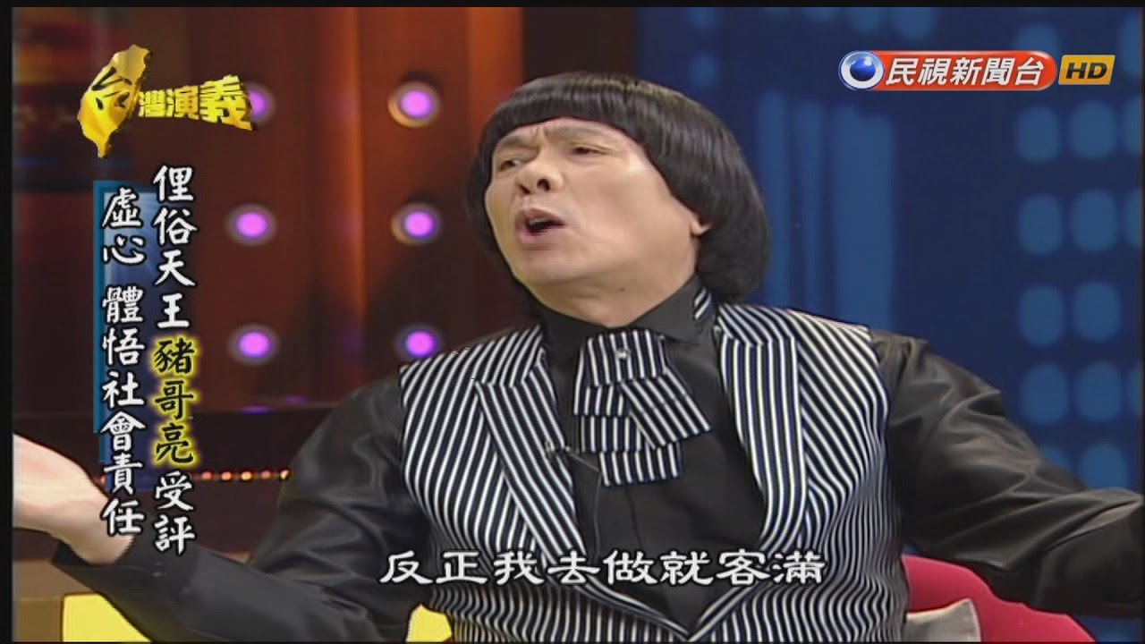 2017.05.21【台灣演義】豬哥亮 生前獨家專訪 | Taiwan History