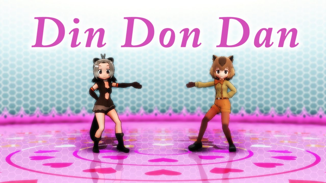 【MMDけもフレ】Din Don Dan - Kemono Friends DinDonDan
