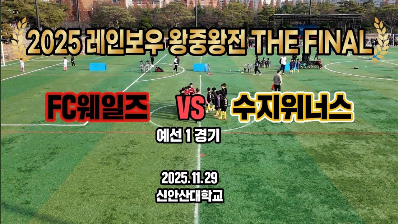 [레인보우 왕중왕전 예선1경기] FC웨일즈 vs 수지위너스
