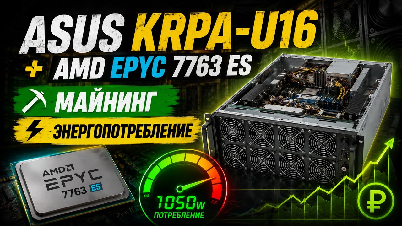 ASUS KRPA-U16 + AMD EPYC 7763 ES / МАЙНИНГ / ЭНЕРГОПОТРЕБЛЕНИЕ