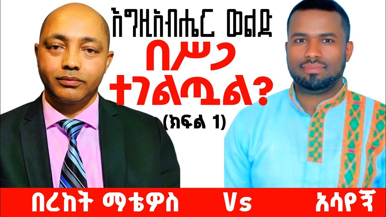 እግዚአብሔር ወልድ በሥጋ ተገልጧል? |ፓስተር በረከት ማቴዎስ Vs አሳየኝ|